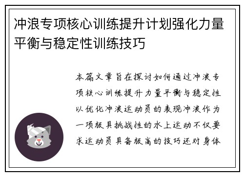 冲浪专项核心训练提升计划强化力量平衡与稳定性训练技巧