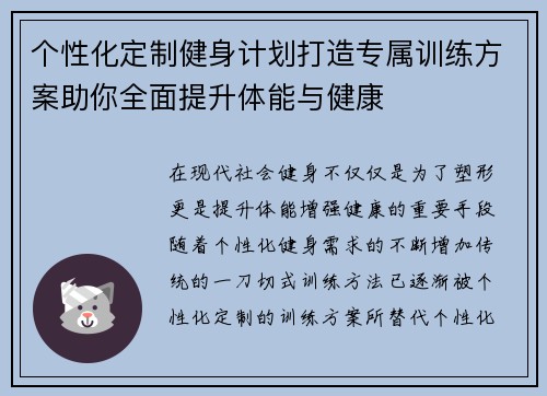 个性化定制健身计划打造专属训练方案助你全面提升体能与健康