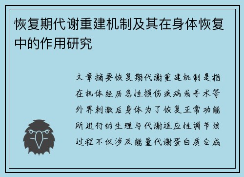 恢复期代谢重建机制及其在身体恢复中的作用研究