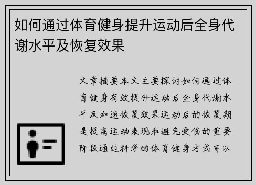 如何通过体育健身提升运动后全身代谢水平及恢复效果