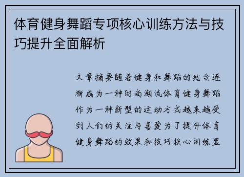 体育健身舞蹈专项核心训练方法与技巧提升全面解析