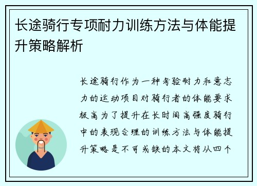 长途骑行专项耐力训练方法与体能提升策略解析