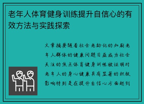 老年人体育健身训练提升自信心的有效方法与实践探索