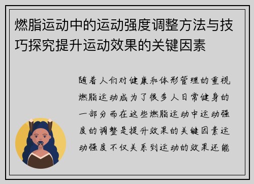 燃脂运动中的运动强度调整方法与技巧探究提升运动效果的关键因素