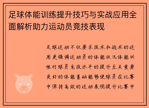 足球体能训练提升技巧与实战应用全面解析助力运动员竞技表现