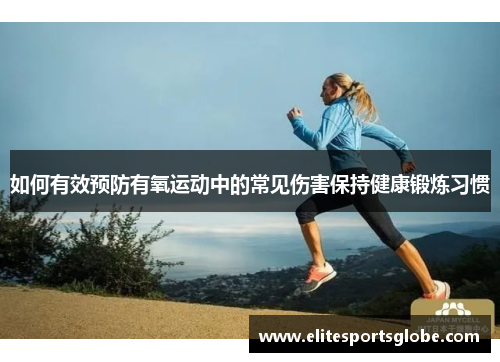 如何有效预防有氧运动中的常见伤害保持健康锻炼习惯