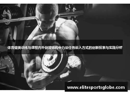 体育健美训练与课程内外链接结构中力量任务嵌入方式的创新探索与实践分析